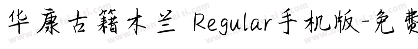 华康古籍木兰 Regular手机版字体转换